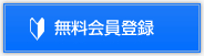 無料会員登録